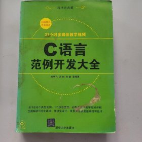 C语言范例开发大全