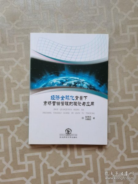 经济全球化背景下市场营销管理的理论与应用