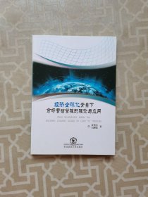 经济全球化背景下市场营销管理的理论与应用