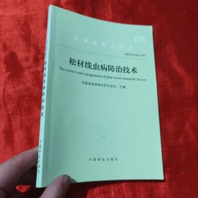 安徽省地方标准：松材线虫病防治技术