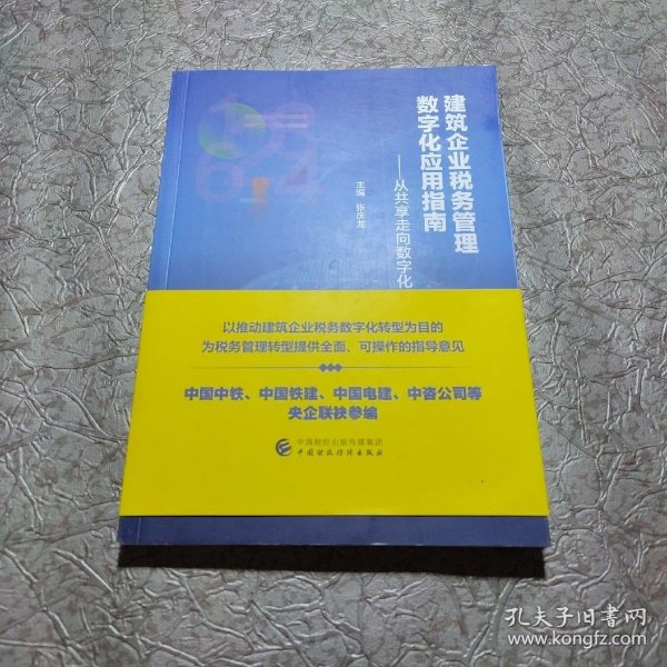 建筑企业税务管理数字化应用指南