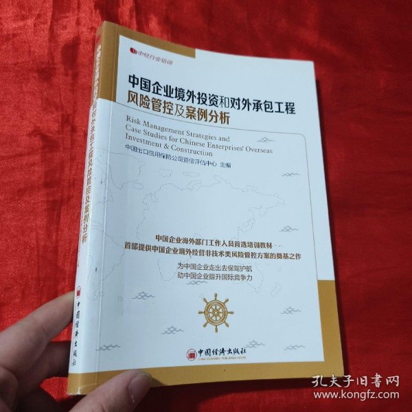 中经行业培训：中国企业境外投资和对外承包工程风险管控及案例分析