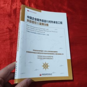 中经行业培训：中国企业境外投资和对外承包工程风险管控及案例分析