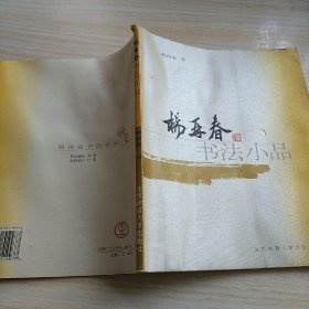 杨再春书法小品