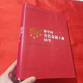 新中国有色金属工业60年【大16开，精装】