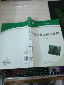 单片机技术应用教程