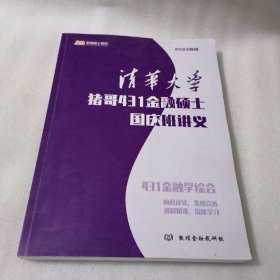 清华大学金融硕士 国庆班讲义 2023