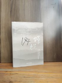 蝉蜕——寂寞大师孙诒让和近代变局中的经学家 【书衣封面有粗笔笔迹，书中有15张（切囗边破损）装帧瑕疵，阅读没问题详见图】