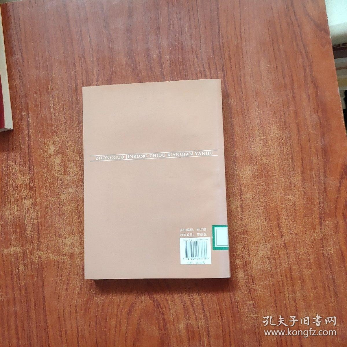 中国金融制度变迁研究（中国金融史集刊）