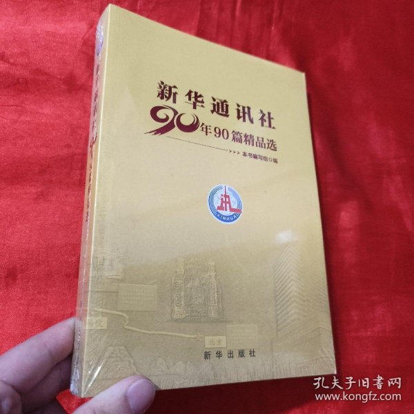 新华通讯社90年90篇精品选