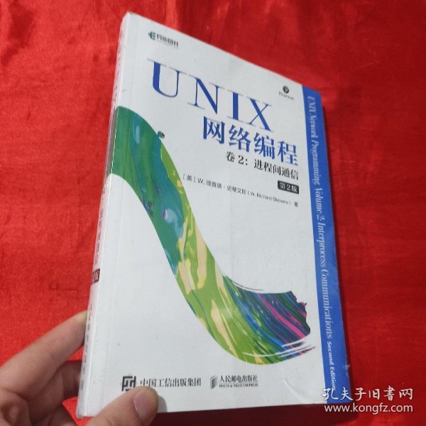 UNIX网络编程卷2进程间通信第2版