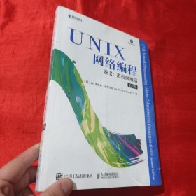 UNIX网络编程卷2进程间通信第2版