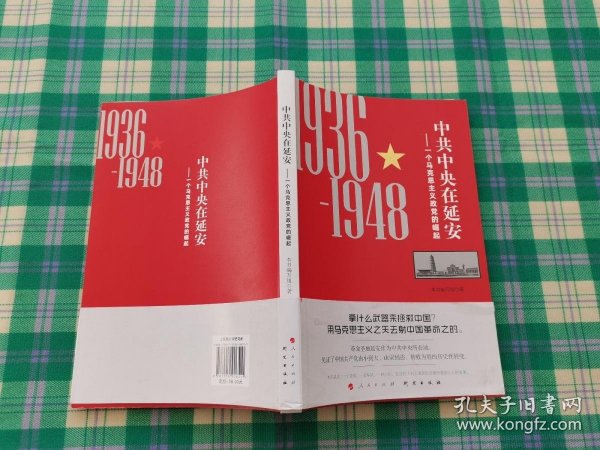 中共中央在延安：一个马克思主义政党的崛起（1936-1948）