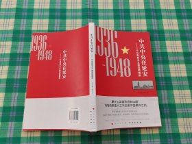 中共中央在延安：一个马克思主义政党的崛起（1936-1948）