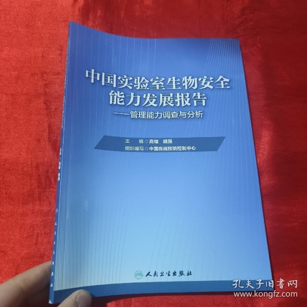 中国实验室生物安全能力发展报告·管理能力调查与分析