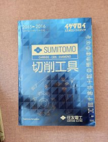 住友电工 切削工具 SUMITOMO 2015-2016