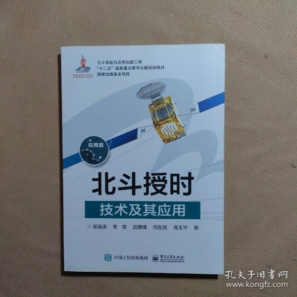 北斗授时技术及其应用