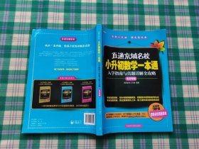 高思教育·直通京城名校·小升初数学一本通：入学指南与真题详解全攻略（北京专版）