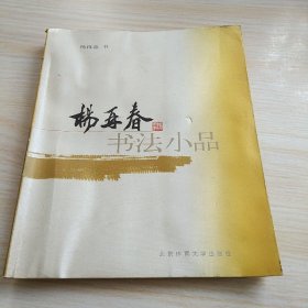 杨再春书法小品