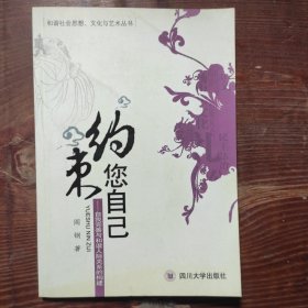 约束您自己：自我完善与和谐人际关系的构建