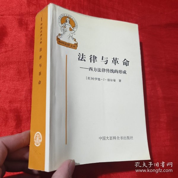 法律与革命：西方法律传统的形成