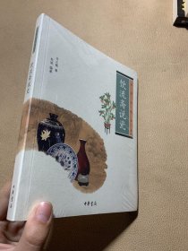 饮流斋说瓷