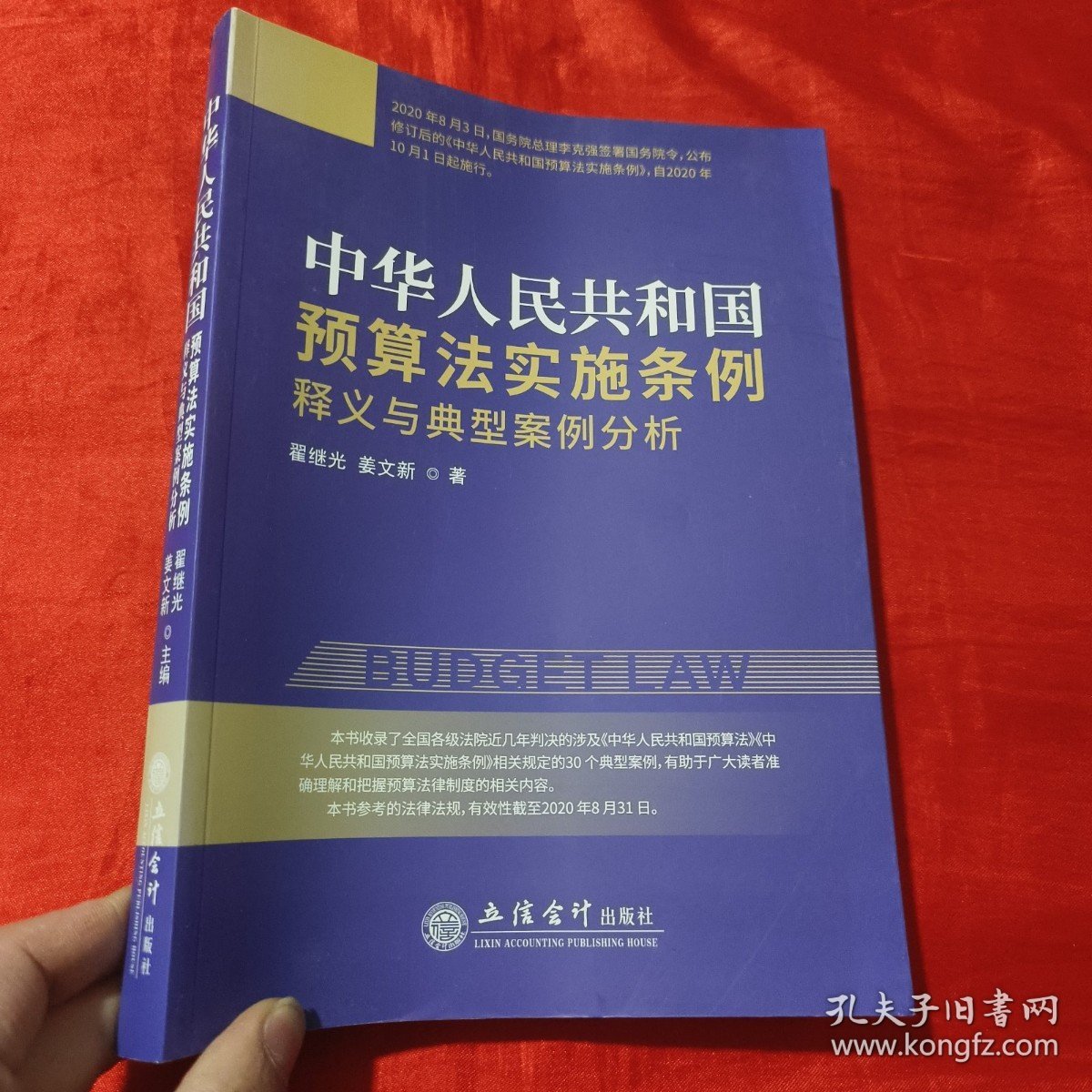 《中华人民共和国预算法实施条例》释义与典型案例分析【16开】