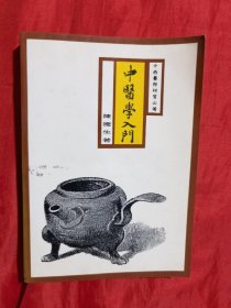 中医学入门（大32开）