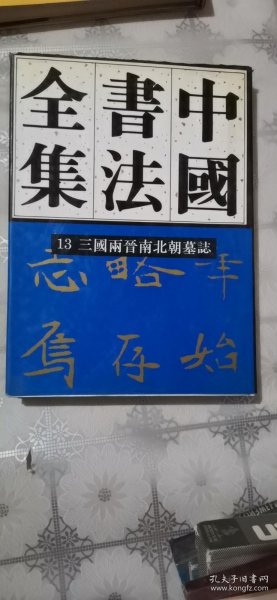 中国书法全集13：三国两晋南北朝墓志