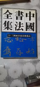 中国书法全集13：三国两晋南北朝墓志