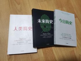 赫拉利作品三种：人类简史、未来简史、今日简史 （3本合售）