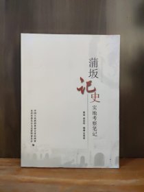 蒲坂记史实地考察笔记 永济市文史资料第十辑