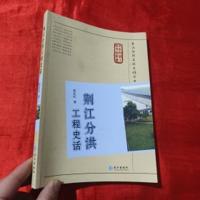 荆江分洪工程史话【16开】