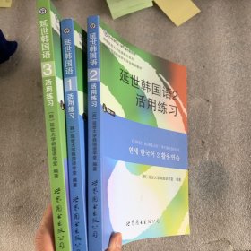 延世韩国语3活用练习/韩国延世大学经典教材系列