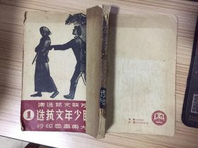 苏联文艺选集：苏联少年文艺选（1）