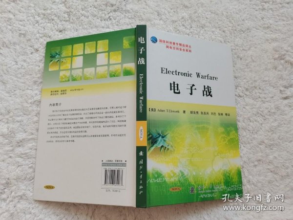 国防科技著作精品译丛·网电空间安全系列：电子战