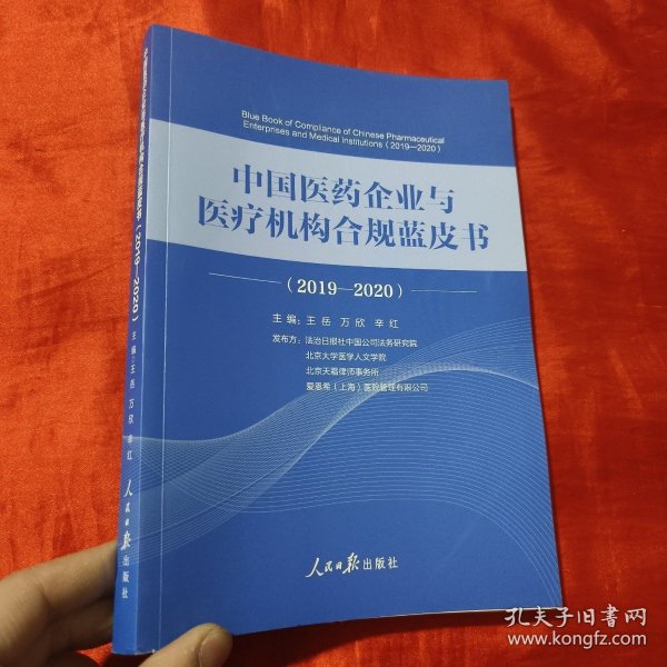 中国医药企业与医疗机构合规蓝皮书.2019—2020