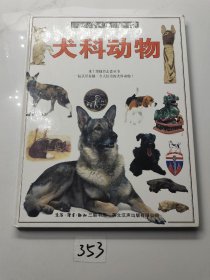 目击者丛书自然博物馆：犬科动物