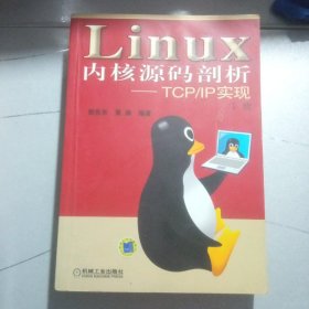 Linux内核源码剖析——TCP/IP实现（上下册）