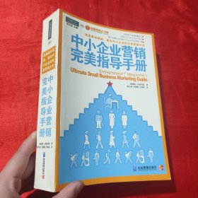 中小企业营销完美指导手册：美国最权威的、面向中小企业的完美营销大全