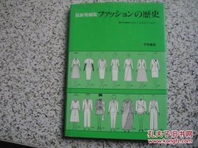 最新增补版 ファッションの历史 【日文原版 精装】