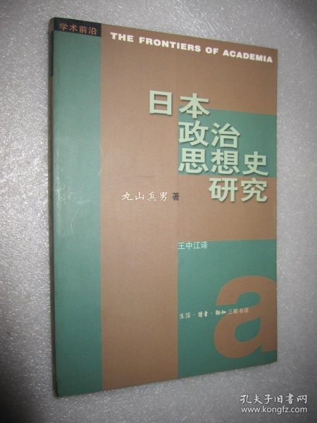 日本政治思想史研究