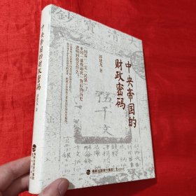 中央帝国的财政密码