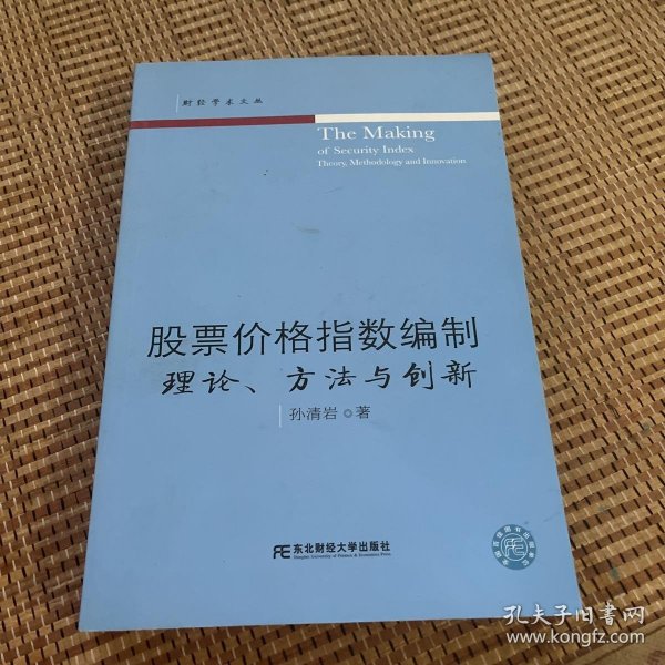 股票价格指数编制：理论、方法与创新