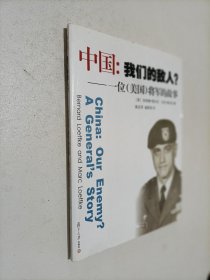 中国 我们的敌人： 一位 美国 将军的故事
