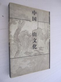 中国画山文化