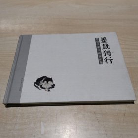 墨戏独行--贯会学中国画作品集