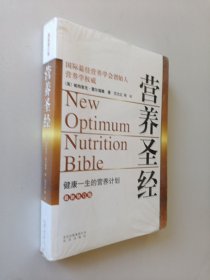 营养圣经 全新原装
