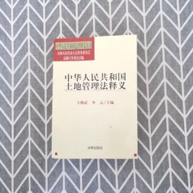 中华人民共和国土地管理法释义——中华人民共和国法律释义丛书