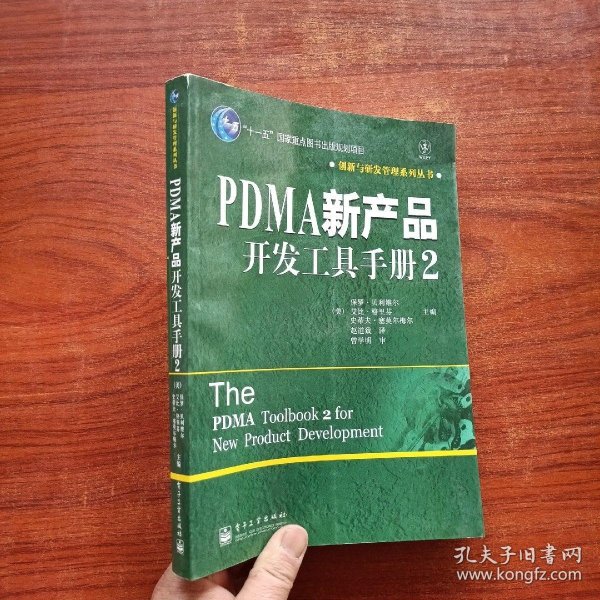 PDMA新产品开发工具手册2
